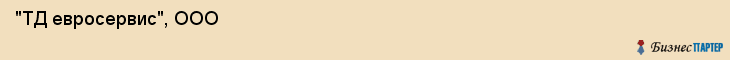  "ТД евросервис", ООО , Санкт-Петербург
