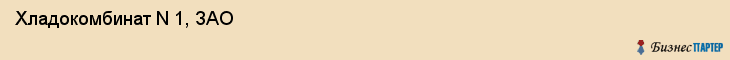  Хладокомбинат N 1, ЗАО , Санкт-Петербург