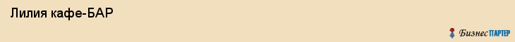  Лилия кафе-БАР , Санкт-Петербург