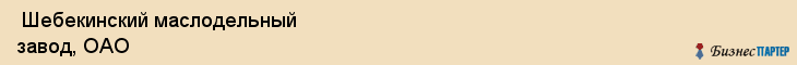  Шебекинский маслодельный завод, ОАО , Санкт-Петербург