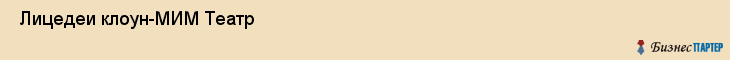  Лицедеи клоун-МИМ Театр , Санкт-Петербург
