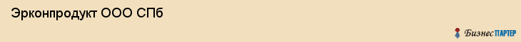  Эрконпродукт ООО СПб , Санкт-Петербург