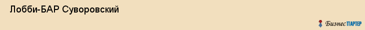  Лобби-БАР Суворовский , Санкт-Петербург