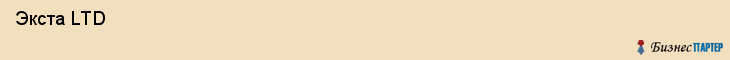  Экста LTD , Санкт-Петербург