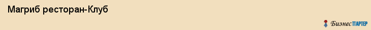  Магриб ресторан-Клуб , Санкт-Петербург