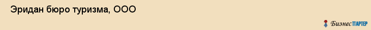  Эридан бюро туризма, ООО , Санкт-Петербург
