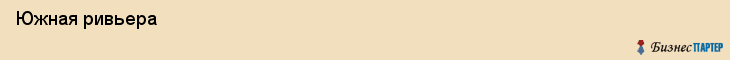  Южная ривьера , Санкт-Петербург