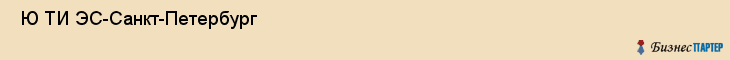  Ю ТИ ЭС-Санкт-Петербург , Санкт-Петербург