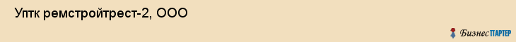  Уптк ремстройтрест-2, ООО , Санкт-Петербург