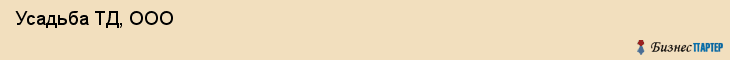  Усадьба ТД, ООО , Санкт-Петербург