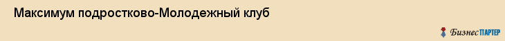  Максимум подростково-Молодежный клуб , Санкт-Петербург