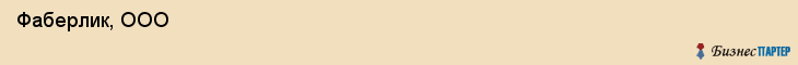  Фаберлик, ООО , Санкт-Петербург