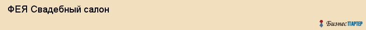  ФЕЯ Свадебный салон , Санкт-Петербург