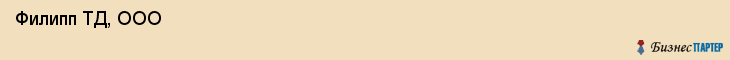 Филипп ТД, ООО , Санкт-Петербург