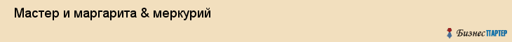  Мастер и маргарита & меркурий , Санкт-Петербург