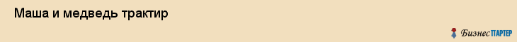 Маша и медведь трактир , Санкт-Петербург