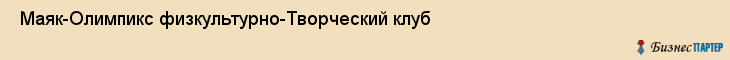  Маяк-Олимпикс физкультурно-Творческий клуб , Санкт-Петербург