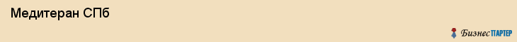  Медитеран СПб , Санкт-Петербург