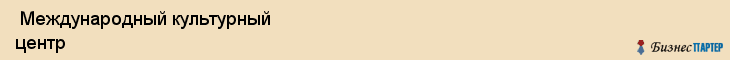  Международный культурный центр , Санкт-Петербург