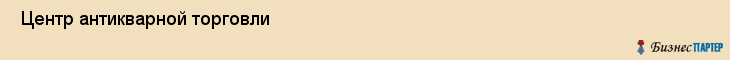  Центр антикварной торговли , Санкт-Петербург