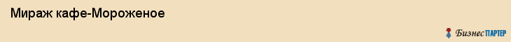  Мираж кафе-Мороженое , Санкт-Петербург