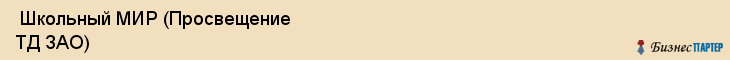  Школьный МИР (Просвещение ТД ЗАО) , Санкт-Петербург