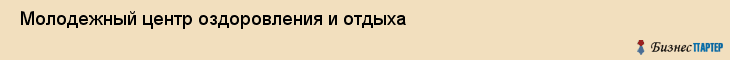  Молодежный центр оздоровления и отдыха , Санкт-Петербург