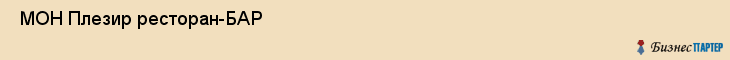  МОН Плезир ресторан-БАР , Санкт-Петербург