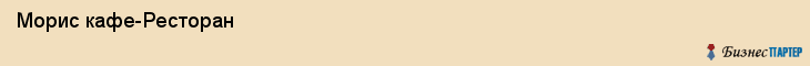  Морис кафе-Ресторан , Санкт-Петербург