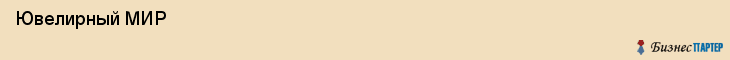  Ювелирный МИР , Санкт-Петербург