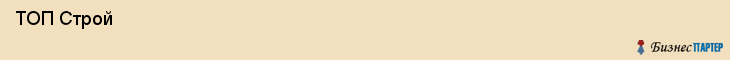  ТОП Строй , Санкт-Петербург