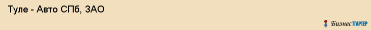  Туле - Авто СПб, ЗАО , Санкт-Петербург