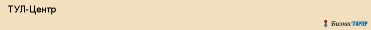  ТУЛ-Центр , Санкт-Петербург