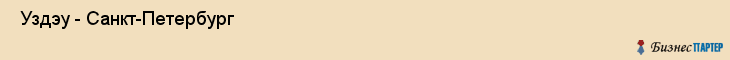  Уздэу - Санкт-Петербург , Санкт-Петербург