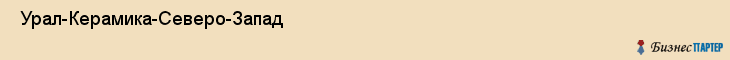  Урал-Керамика-Северо-Запад , Санкт-Петербург