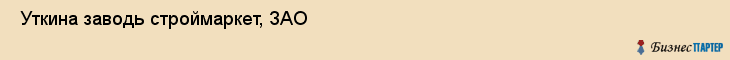  Уткина заводь строймаркет, ЗАО , Санкт-Петербург