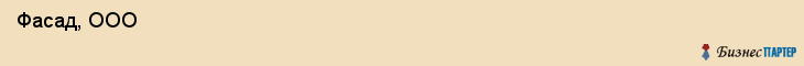  Фасад, ООО , Санкт-Петербург