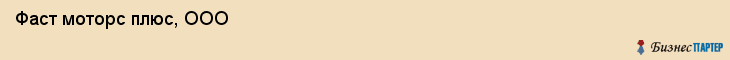  Фаст моторс плюс, ООО , Санкт-Петербург