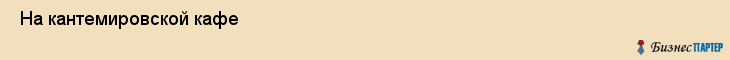 На кантемировской кафе , Санкт-Петербург