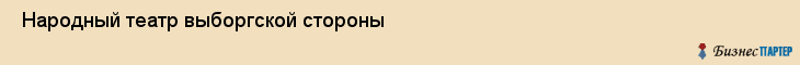  Народный театр выборгской стороны , Санкт-Петербург