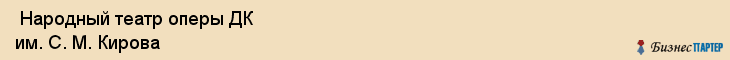  Народный театр оперы ДК им. С. М. Кирова , Санкт-Петербург