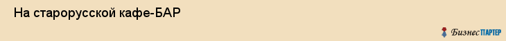  На старорусской кафе-БАР , Санкт-Петербург