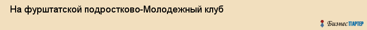  На фурштатской подростково-Молодежный клуб , Санкт-Петербург