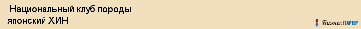  Национальный клуб породы японский ХИН , Санкт-Петербург