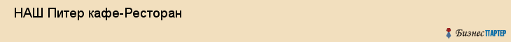  НАШ Питер кафе-Ресторан , Санкт-Петербург