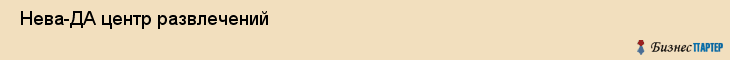  Нева-ДА центр развлечений , Санкт-Петербург