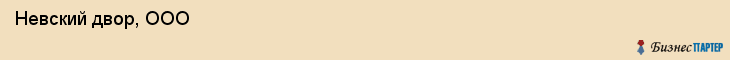  Невский двор, ООО , Санкт-Петербург
