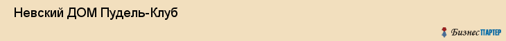  Невский ДОМ Пудель-Клуб , Санкт-Петербург