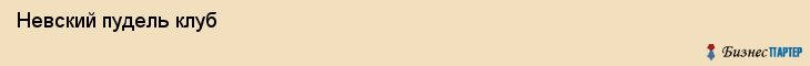  Невский пудель клуб , Санкт-Петербург