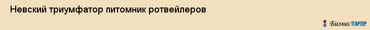  Невский триумфатор питомник ротвейлеров , Санкт-Петербург